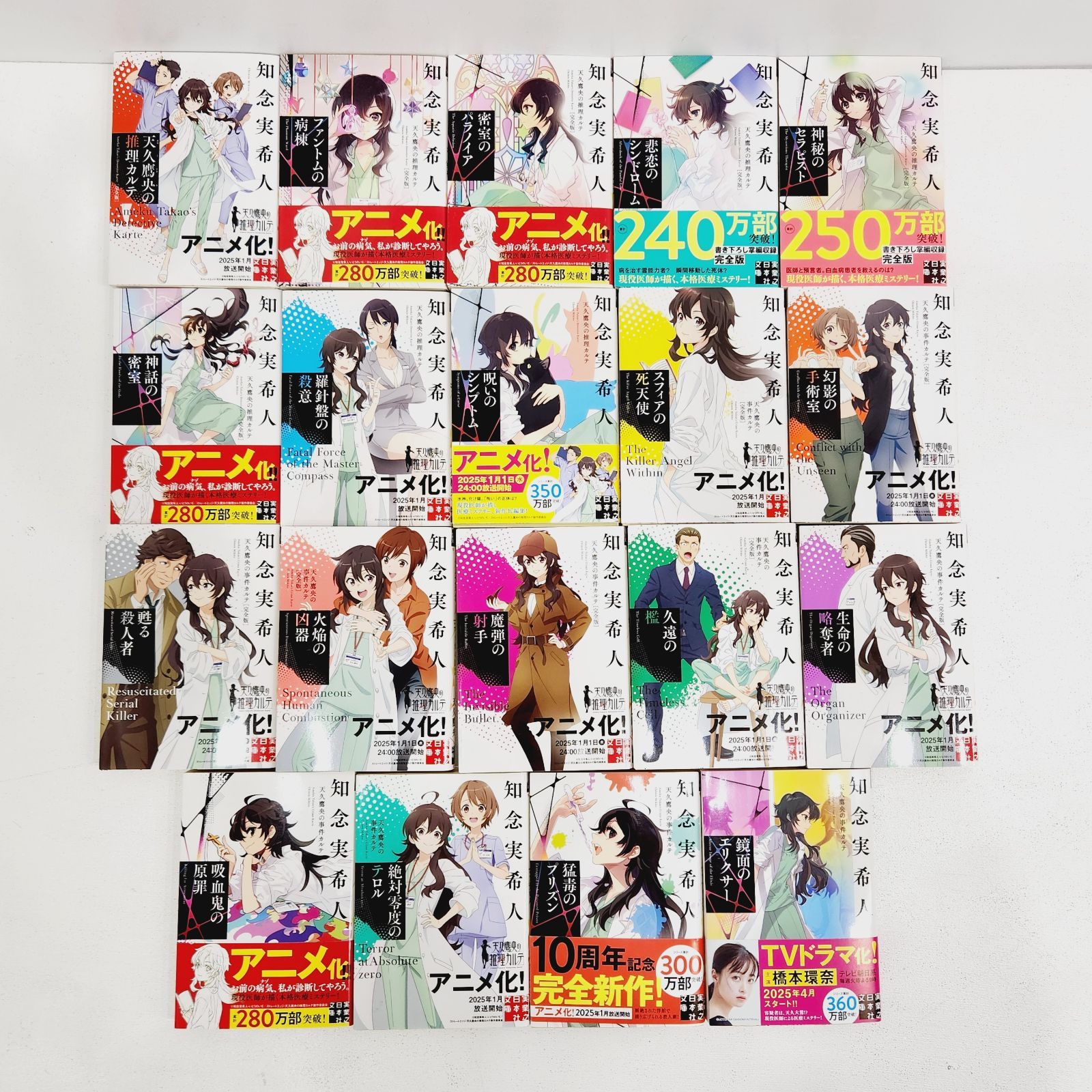 天久鷹央の推理カルテ　全巻セット　計19冊 天久鷹央の推理カルテ 全巻セット 計19冊 天久鷹央の推理