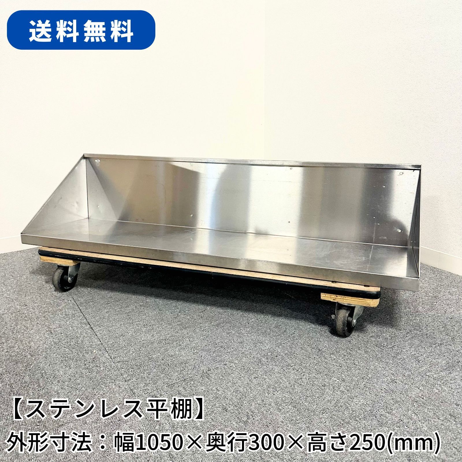 ステンレス平棚|穴開け加工済|幅1050mm×奥行300mm×高さ250mm|業務用|厨房機器|棚|台|1227