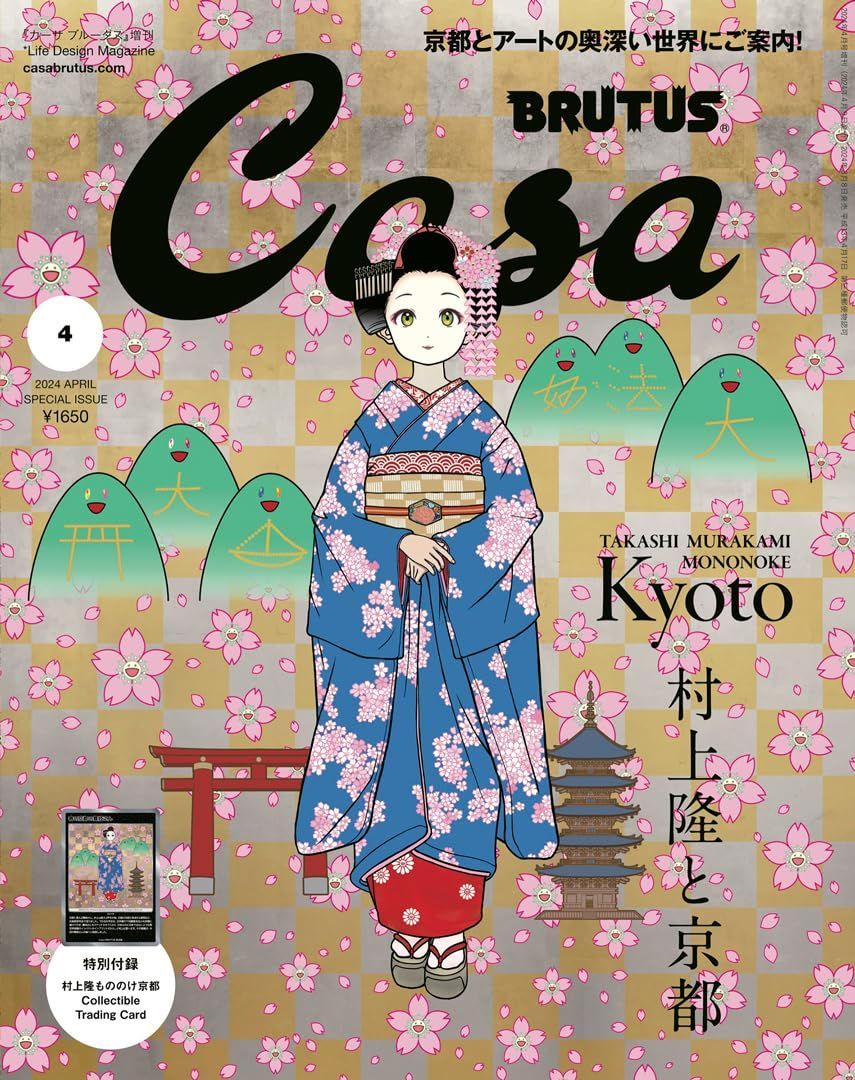 カイカイキキ - Casa BRUTUS4月号増刊 付録付き 5冊セット販売　村上隆 Casa BRUTUS(カーサ ブルータス) 2024年 04月号増刊 [村上隆と