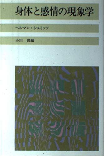 身体と感情の現象学