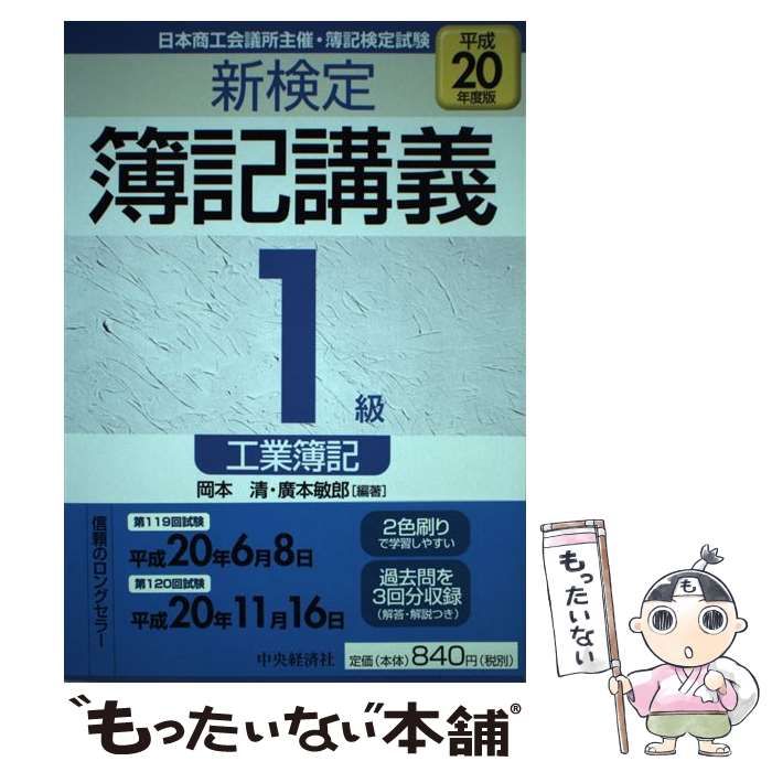 【中古】 新検定簿記講義１級工業簿記 平成１４年版/中央経済社/岡本清 中古】 新検定簿記講義 1級 工業簿記 平成20年度版 / 岡本 清