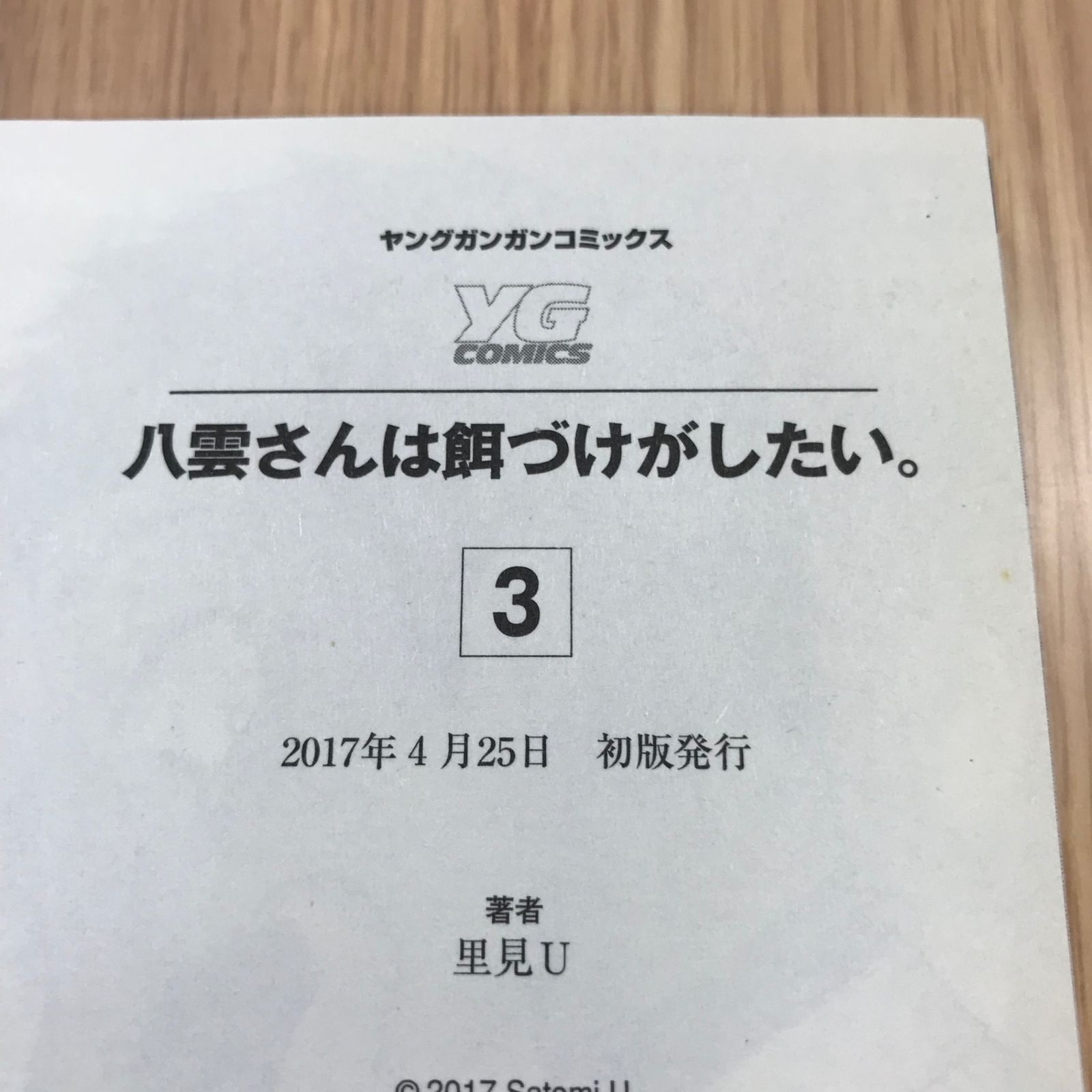 八雲さんは餌づけがしたい。 3　特典付き 八雲さんは餌づけがしたい。 3巻 (デジタル版ヤングガンガン