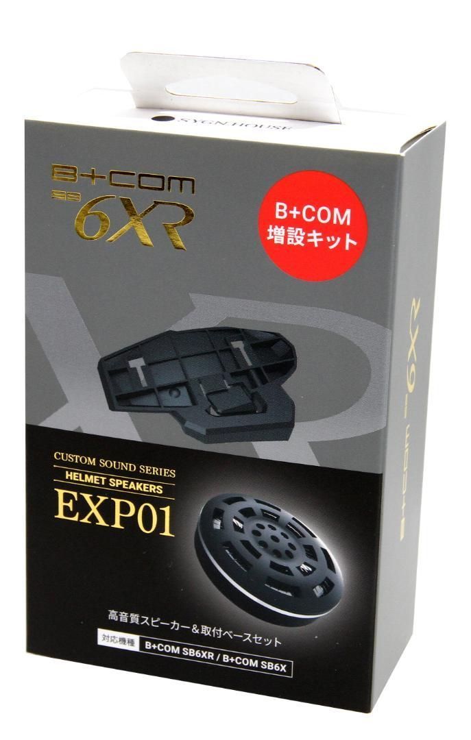 数量限定】B+COM SB6XR/SB6X用 増設キット EXP01スピーカー&取付ベース 