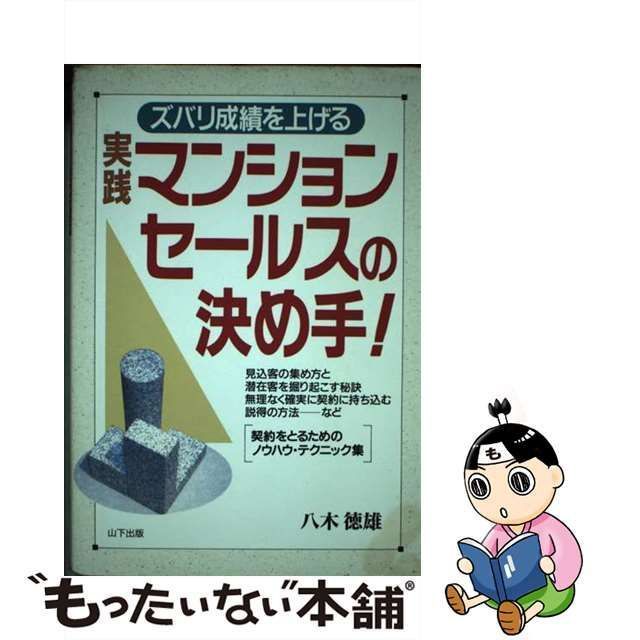 中古】 実践マンションセールスの決め手！ ズバリ成績を上げる / 八木 徳雄 / 山下出版 - メルカリ