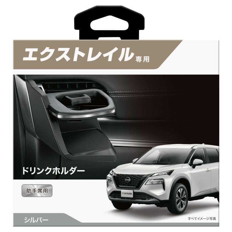 【定形外郵便】カーメイト エクストレイル専用ドリンクホルダー 助手席用 シルバー【NZ857】