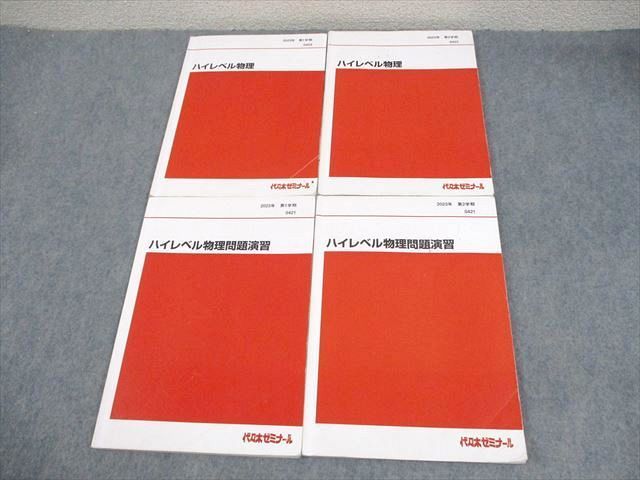 代々木ゼミナール　代ゼミ ハイレベル物理/問題演習 テキスト通年セット 2023 計4冊 030S0D 楽天市場】代々木ゼミナール 代ゼミ ハイレベル物理/問題演習