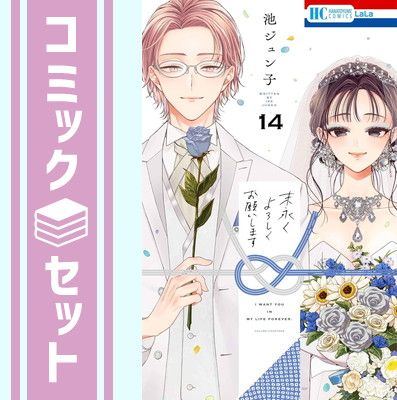 末永くよろしくお願いします 1～8巻 池ジュン子 特典付き 末永くよろしくお願いします 1～8巻 池ジュン子 特典付き LaLa10月号に