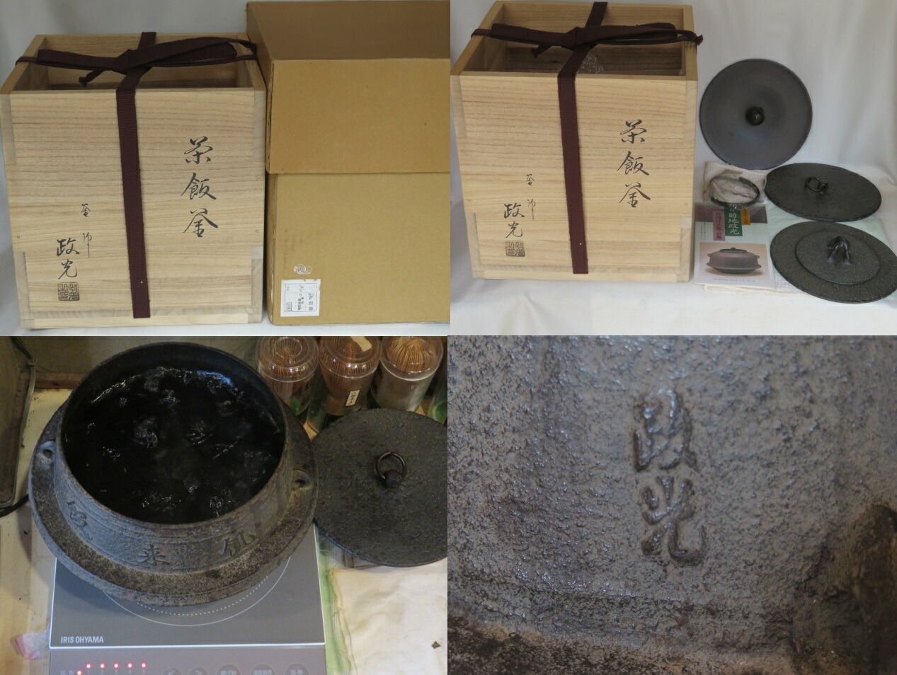 九月 特売品 山形県 釜師 菊地政光作 茶飯釜 替蓋添え No69 蓋なし 税込 湧き撒け