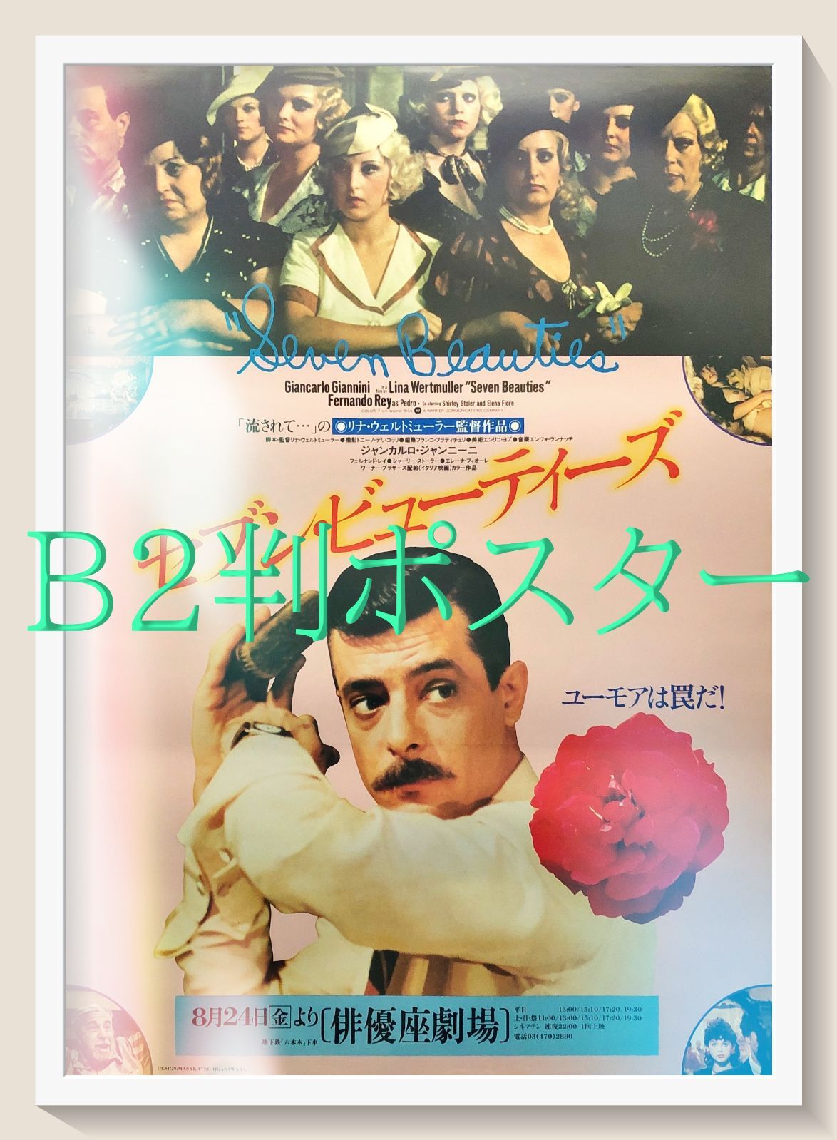id『セブン・ビューティーズ』映画オリジナルB2判ポスター id06925