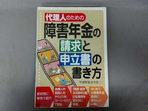 代理人のための障害年金の請求と申立書の書き方 平成年金法令会 - メルカリ