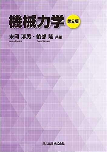 機械力学(第2版) [単行本] 末岡 淳男; 綾部 隆 - メルカリ