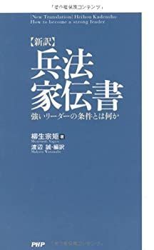 【中古】 [新訳] 兵法家伝書
