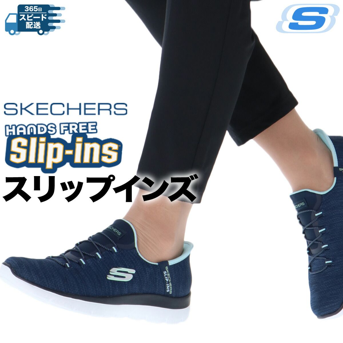 立ったまま履ける サミッツ