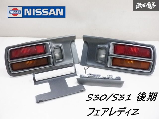 日産 純正 S30 S31 フェアレディZ 後期 テールランプ ライト 左右セット カバー メッキベゼル ナンバー灯 旧車 S30Z S31Z 即納 棚K-4