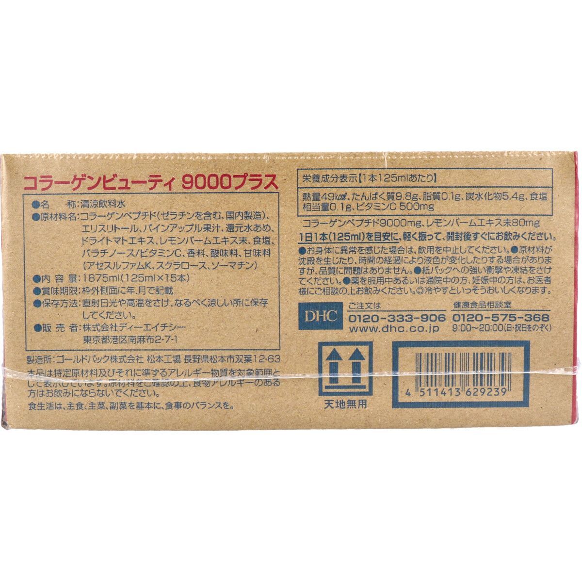 【内側から弾力＆うるおい！コラーゲンペプチド9000mg配合】DHC コラーゲンビューティ 9000プラス 125mL×15本入【DK】