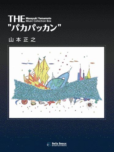 CD)THE パカパッカン(初回限定生産)／山本正之 - cecati92.edu.mx