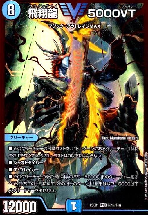 飛翔龍 5000vt　初期 飛翔龍5000VT【VIC】{23EX13/84}《水》