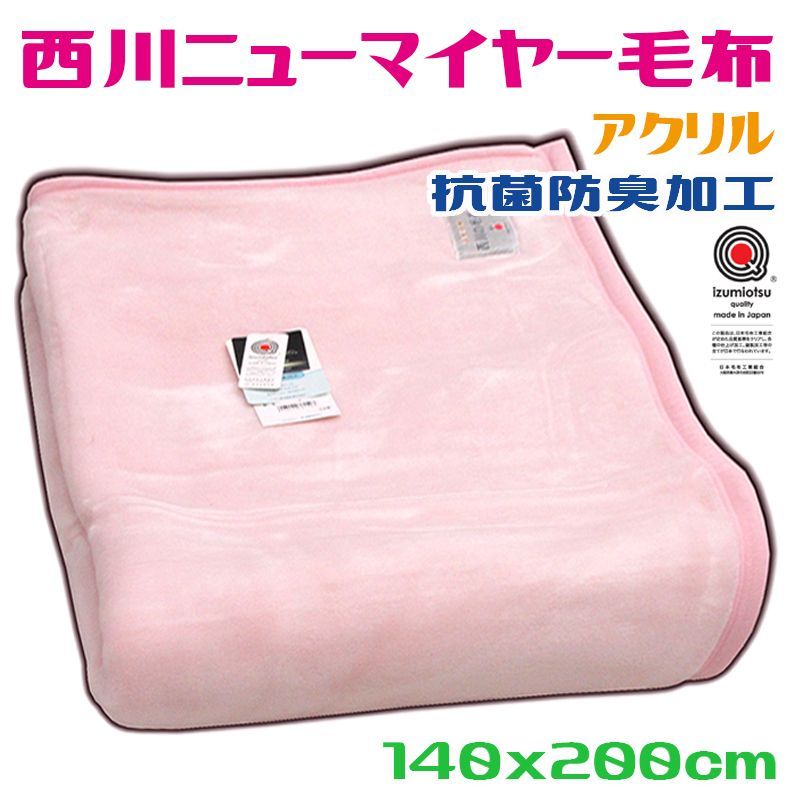 西川 アクリル 毛布 寝具 西川 アクリル毛布 シングル140 200cm ピンク