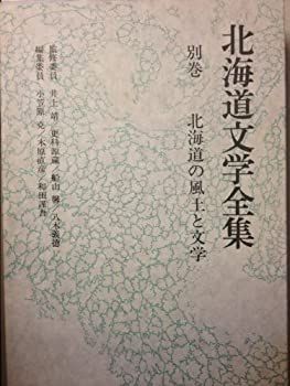 中古】北海道文学全集〈別巻〉北海道の風土と文学 (1981年) - メルカリ