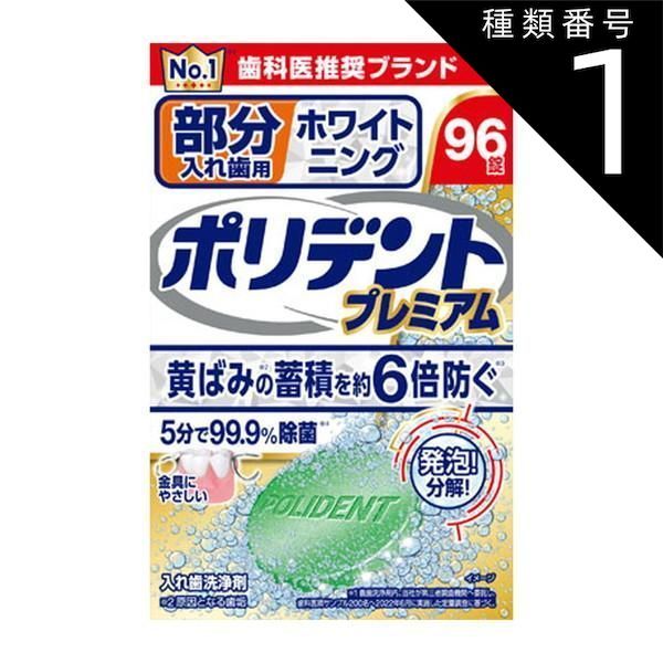 種類1 10個 まとめ買い Haleonジャパン ポリデント 部分入れ歯用 ホワイト二ング 96錠 入れ歯洗浄剤