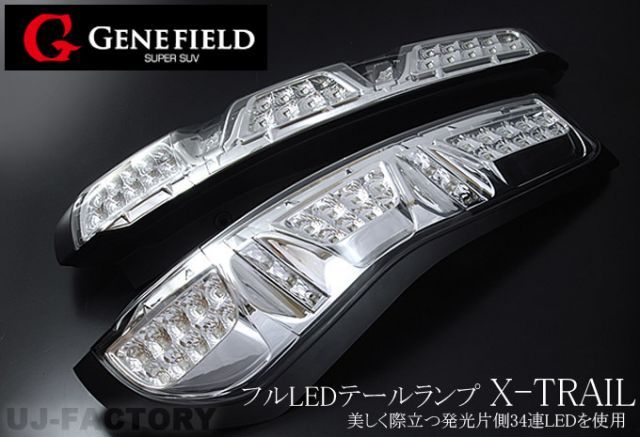 ⚠️訳あり T31エクストレイル フルLEDクリアテールランプ GENEFIELDジェネフィールド フルLEDテールランプ (クリア
