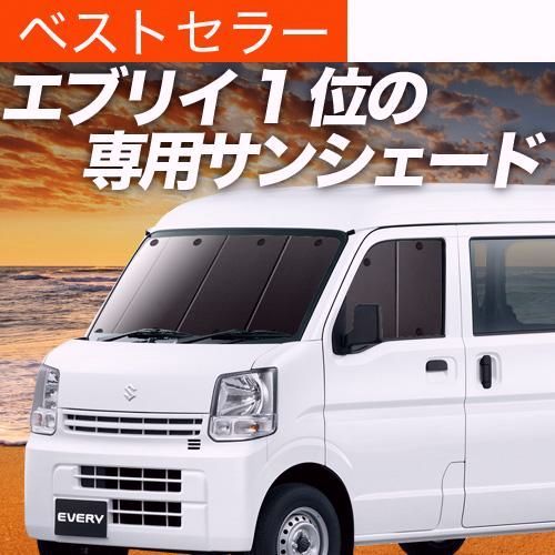 送料無料 エブリイ DA17 バン ワゴン サンシェード カーテン 車中泊 グッズ フロント エブリィ DA17W