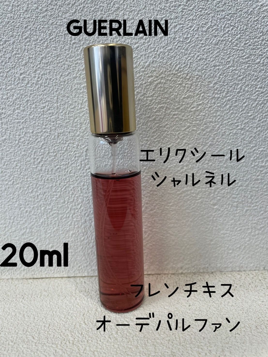 ゲランエリクシールシャルネルフレンチ・キス　オーデパルファン　KGID