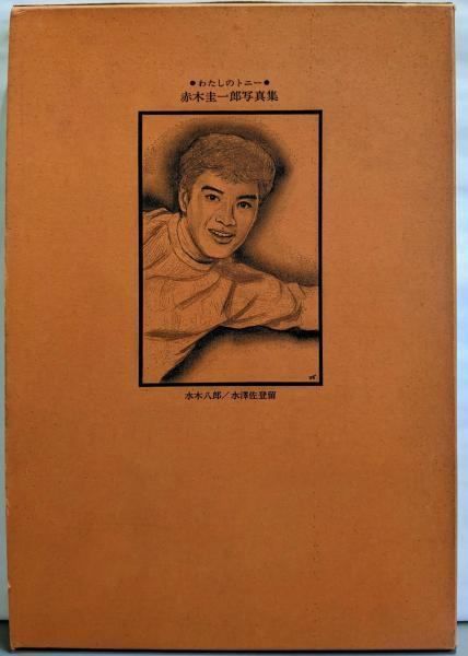 中古】赤木圭一郎写真集─わたしのトニー／水沢佐登留 編集