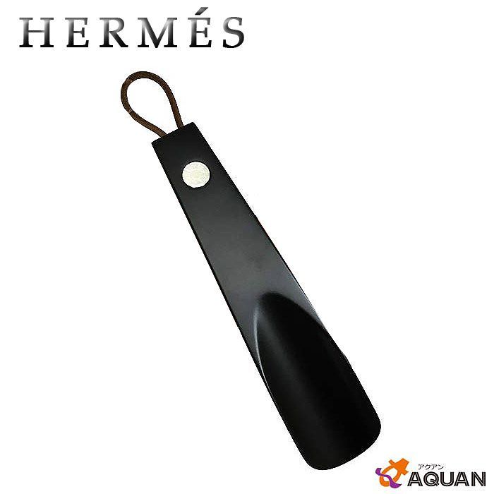 未使用品 HERMES エルメス セリエ シューホーン 靴ベラ ブラック 黒 aq9563