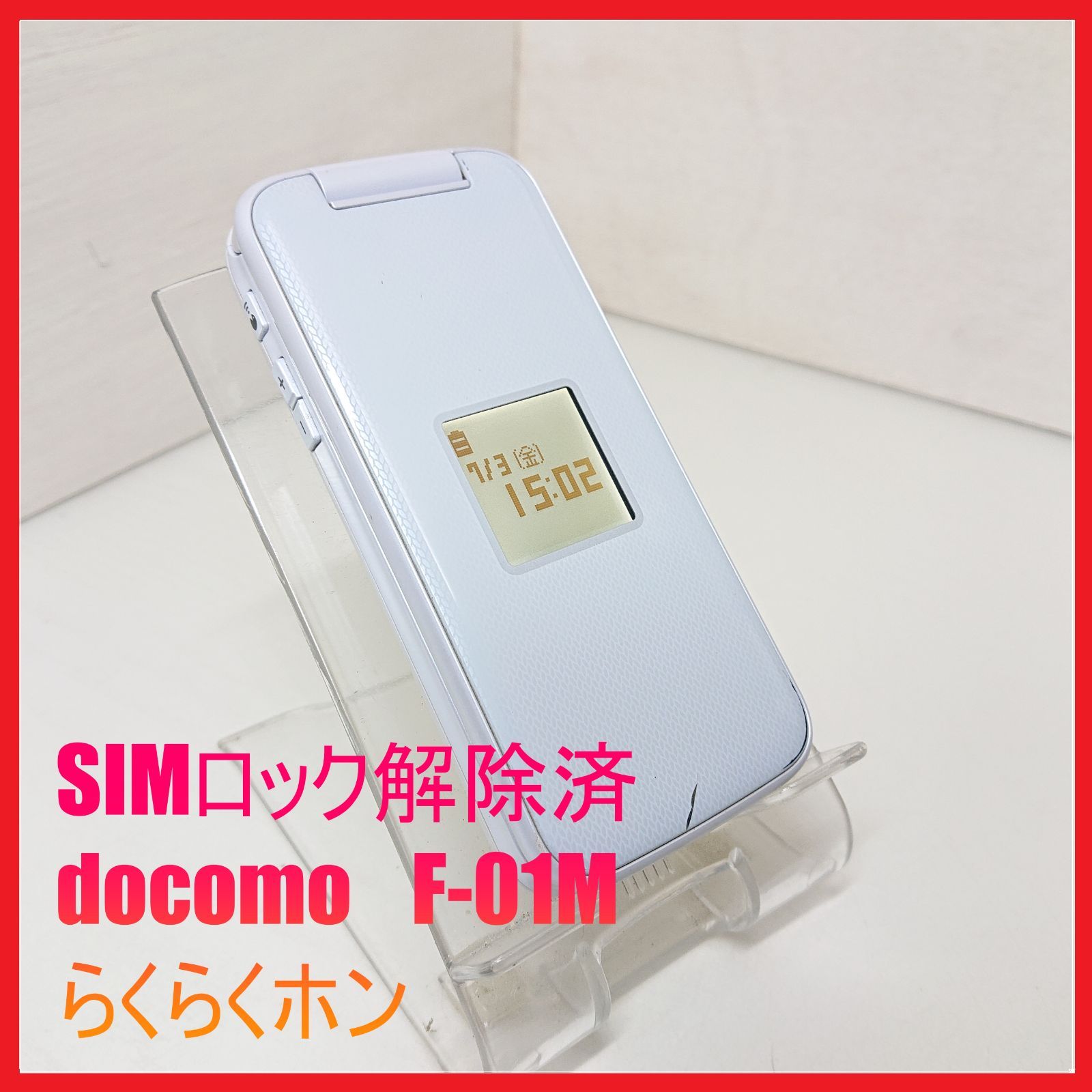 docomo 4G らくらくホン F-01M ホワイト【SIMロック解除済】 ムスビー｜☆docomo らくらくホン F-01M ホワイト SIMロック解除