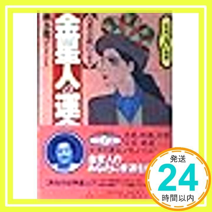 六星占術による金星人の運命 平成8年版 ワニ文庫 E- 57 細木 数子_02