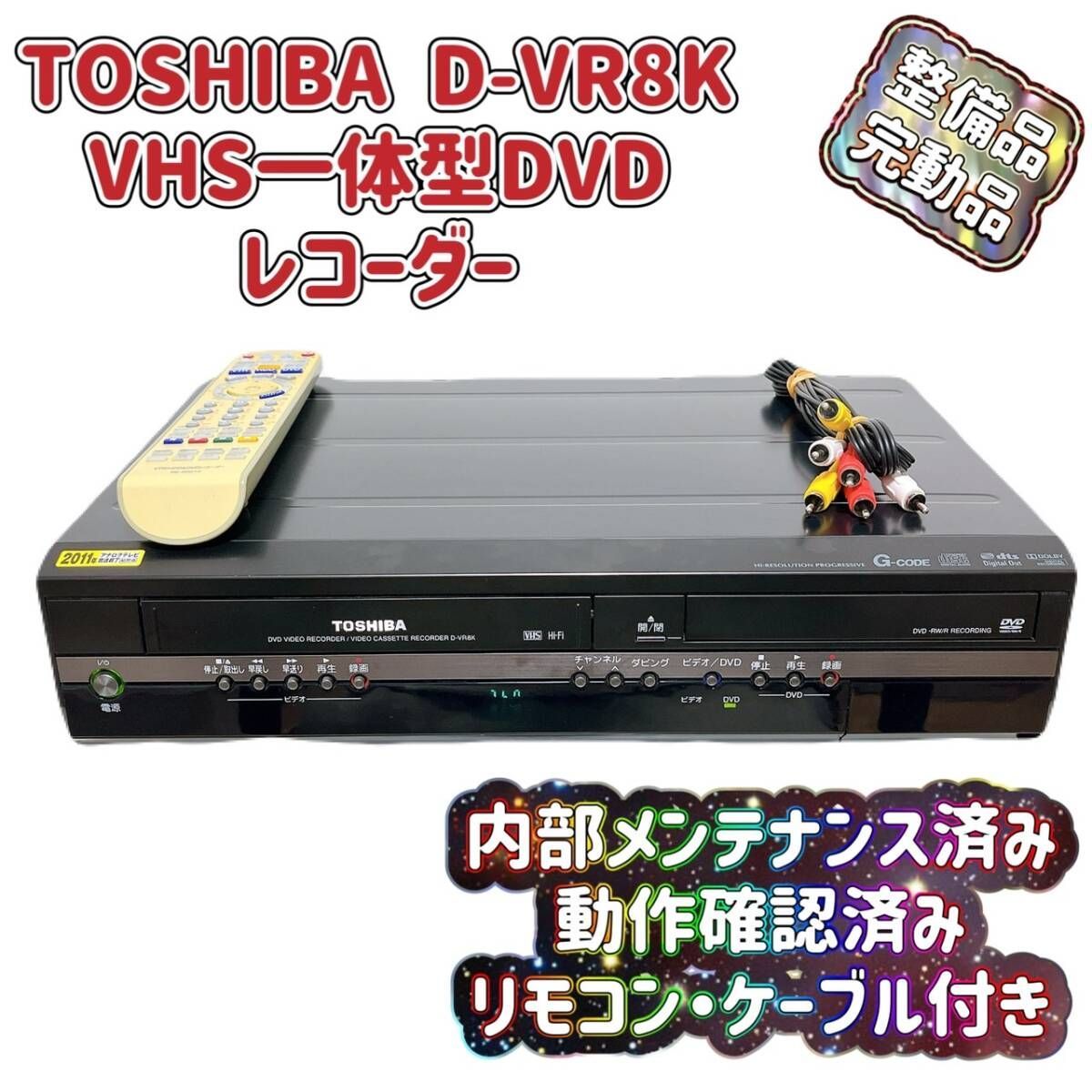 T05981980 【整備品】 TOSHIBA 東芝 D-VR8K ビデオ一体型DVD T05981980 【整備品】 TOSHIBA 東芝 D-VR8K ビデオ一体型DVD