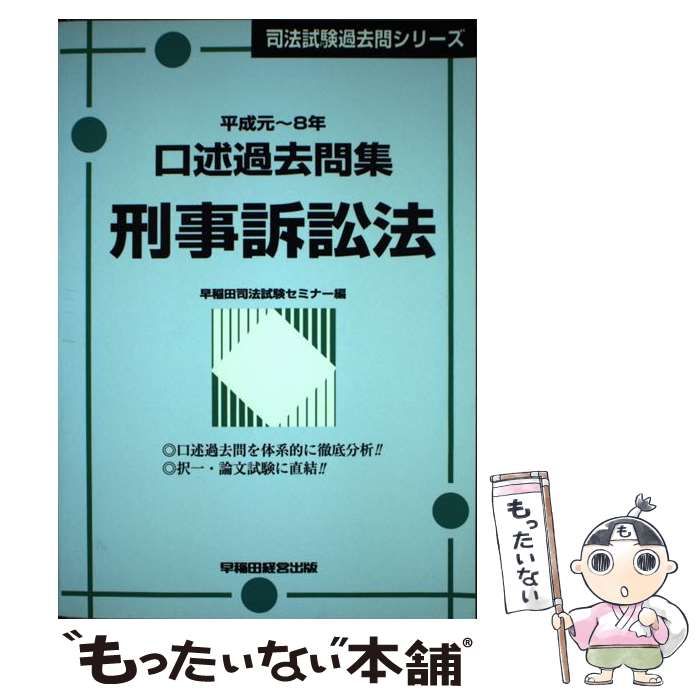 中古】 口述過去問集刑事訴訟法 平成元-8年 (司法試験過去問シリーズ) / 早稲田司法試験セミナー / 早稲田経営出版 - メルカリ