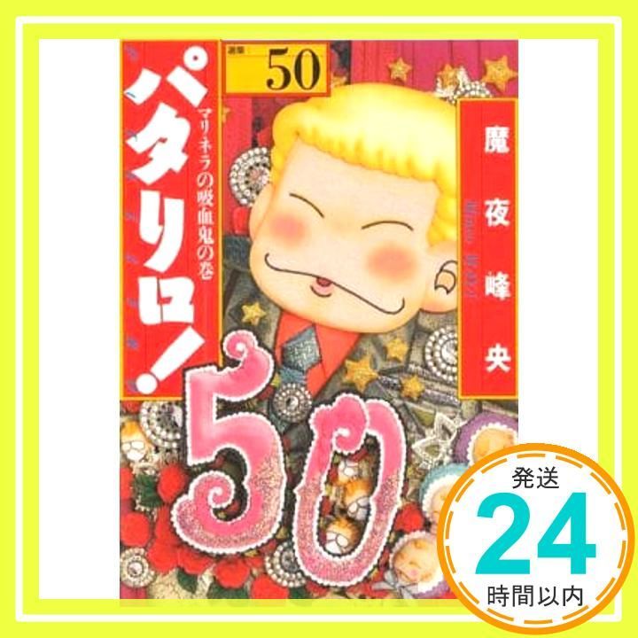 パタリロ! 50 (白泉社文庫 ま 1-65) 魔夜峰央_03 - メルカリ
