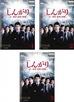 連続ドラマW しんがり 山一證券 最後の聖戦(3枚セット)第1話～第
