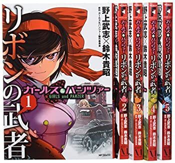 【-非常に良い】 ガールズu0026パンツァー リボンの武者 コミック1-5巻セット