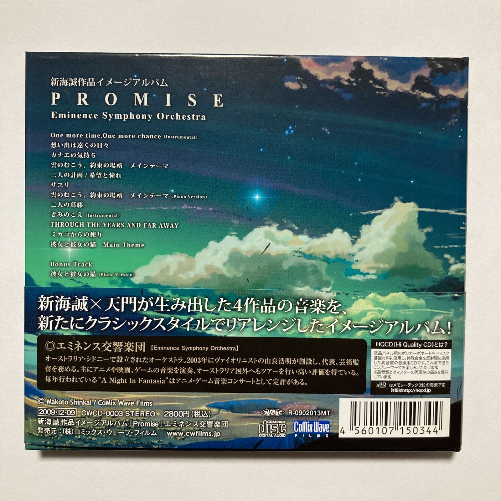 CD】エミネンス交響楽団 / 新海誠作品イメージアルバム PROMISE CWCD