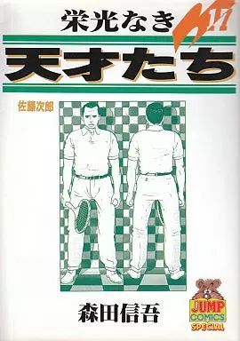 B6コミック 栄光なき天才たち 全17巻セット | 森田信吾