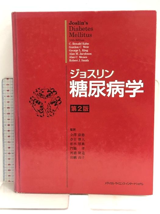 値下げ！【在庫希少】ジョスリン糖尿病学 第2版 - 健康/医学