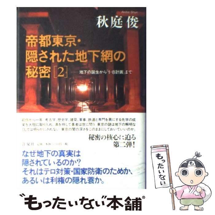 中古】 帝都東京・隠された地下網の秘密 2 地下の誕生から「1-8計画