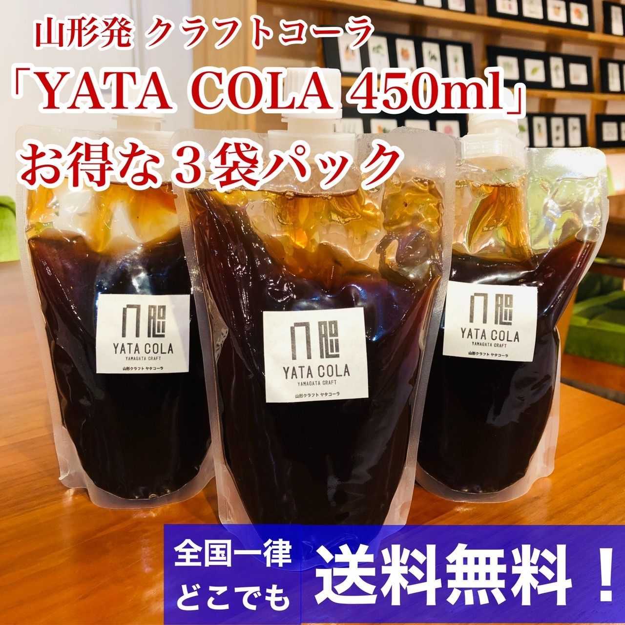 送料無料 ３本組】YATA COLA 450ml 業務用袋 山形 濃縮タイプ - 山形県