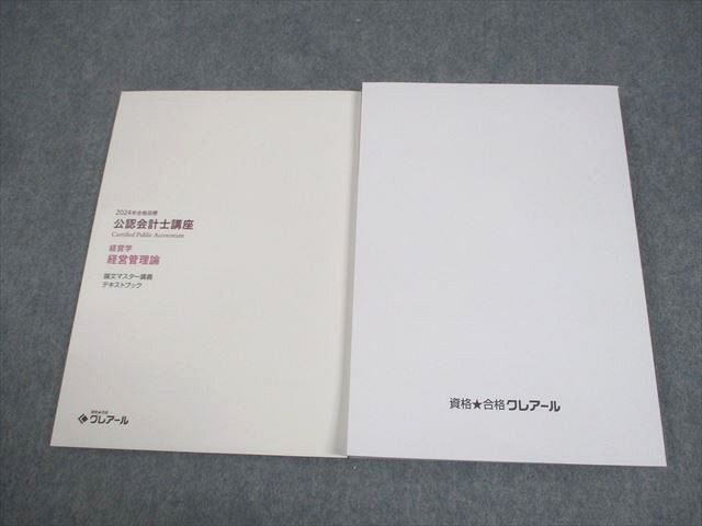 資格合格クレアール 公認会計士講座 経営学 経営管理論 論文マスター講義 講義資料他 2025年合格目標 状態良 2冊 026S4D 資格合格クレアール 公認会計士講座 経営学 経営管理論 論文