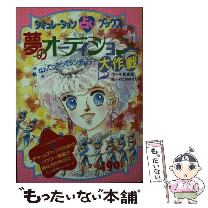 【中古】 夢のオーディション大作戦 なんてったってシンデレラ! (シミュレーション占いブックス) / 小松杏里、わたぬきさとの / 学習研究社