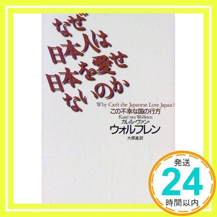 なぜ日本人は日本を愛せないのか―この不幸な国の行方 [Mar 01 なぜ日本人は日本を愛せないのか―この不幸な国の行方 [Mar 01