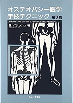 オステオパシー医学のメカニカルリンク :骨のオステオパシー病変 ✨希少・専門書 オステオパシー医学のメカニカルリンク 《骨の