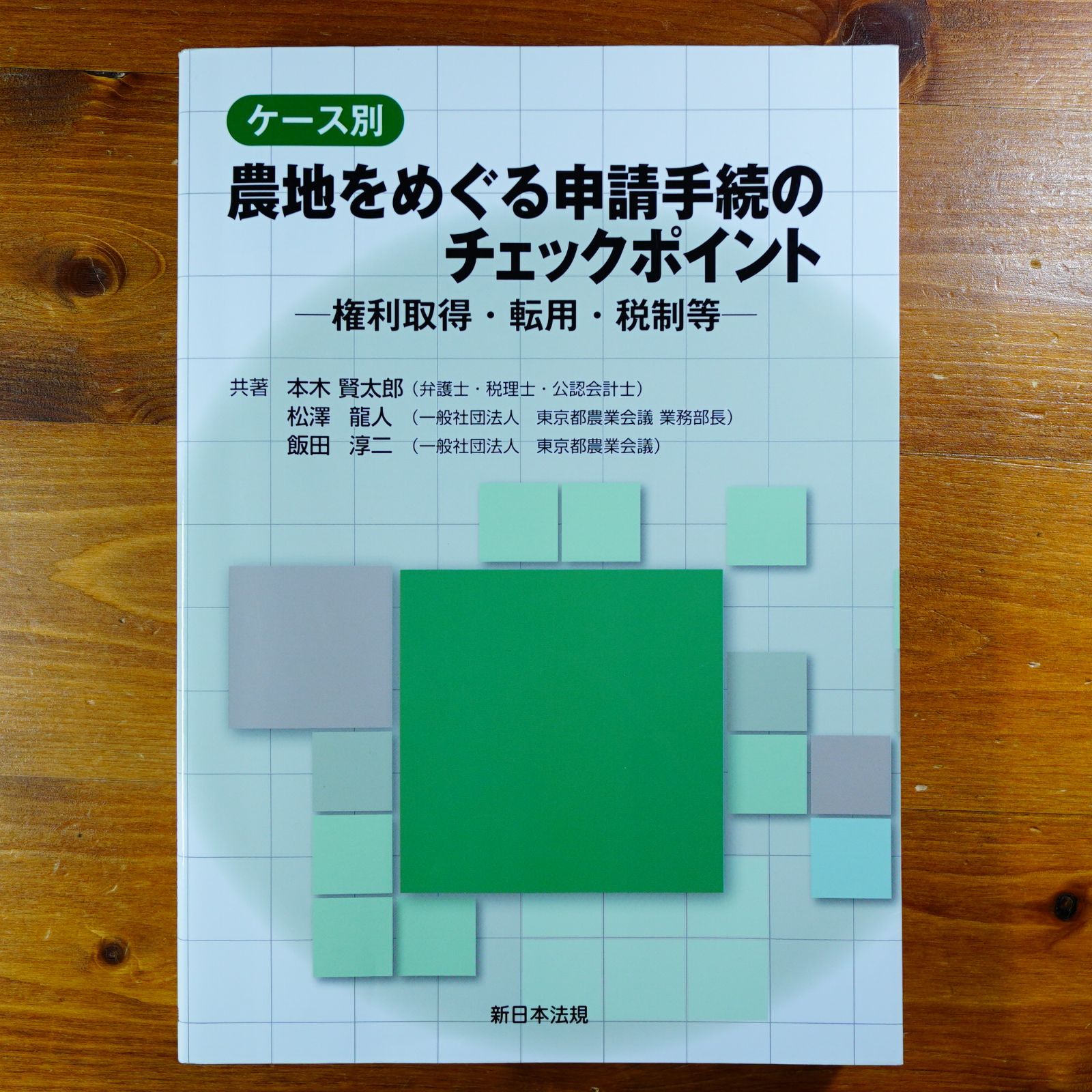 ケース別 農地をめぐる申請手続のチェックポイント-権利取得・転用・税制等-   d7000