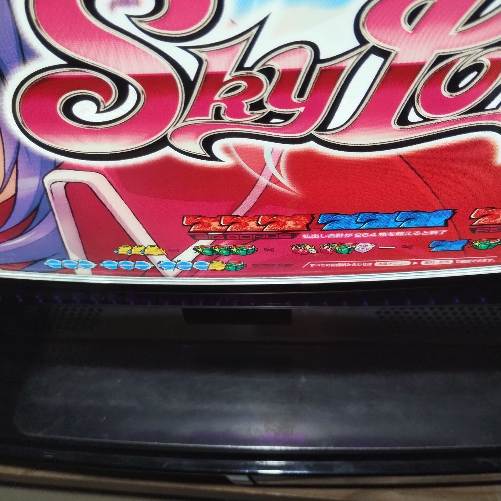 【激レア・美品・不要機付】スカイラブ3 Sky Love 3 SNKプレイモア スカイラブ 空賊 ART スカイラッシュ 家スロ スロット