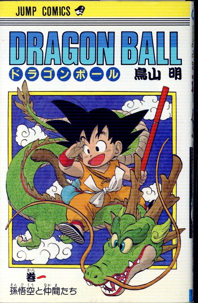 集英社 ジャンプコミックス 鳥山明 !!)DRAGON BALL(旧装) 1 再版 集英社 ジャンプコミックス 鳥山明 !!)DRAGON BALL(旧装) 1 再版