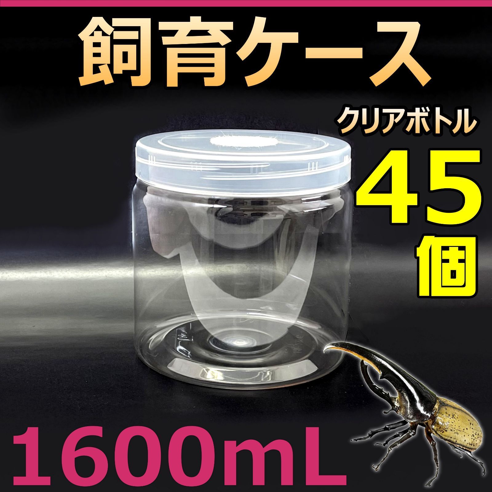 飼育ケース 硬質クリアボトル 1500 1.6L (1600cc) 新品 45個 arutas.co.jp