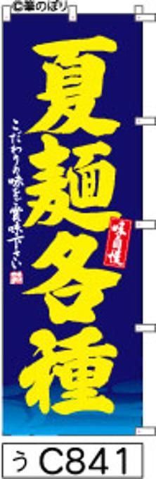 【お得な２枚セット-新品-送料無料】【キャンセル不可-12営業日で発送-ポスト投函】のぼり 旗 夏麺 各種 青のグラデーションに波柄 黄色の手書き筆書体 c841 （筆のぼり商標登録番号6807113）